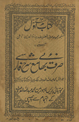 Ṣarf bahāʼī ma‘ sharḥ Fārsī