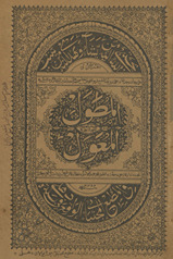 al-Muṭawwal maʻa ḥāshiyah al-jadīdah al-mufīdah aʻnī bah al-muʻawwal