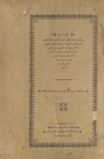 al-Juzʼ al-rābiʻ min Ḥāshiyat al-ʻAllāmah al-faqīh al-fahhāmah al-nabīh khātimat al-muḥaqqiqīn al-Shaykh Muḥammad Amīn al-shahīr bi-Ibn ʻĀbidīn al-musammāh Radd al-muḥtār ʻalá al-Durr al-mukhtār sharḥ Tanwīr al-abṣār fī fiqh madhhab al-Imām al-aʻẓam Abī Ḥanīfah al-Nuʻmān