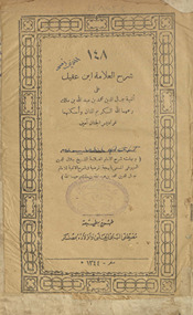 Sharḥ al-ʻallāmah Ibn ʻAqīl ʻalá Alfīyat Jamāl al-Dīn Muḥammad ibn ʻAbd Allāh ibn Mālik : wa-bi-hāmishihi Sharḥ al-Imām al-ʻallāmah al-Shaykh Jalāl al-Dīn al-Suyūṭī, al-musammá bi-al-Bahjah al-marḍīyah fī sharḥ al-Alfīyah lil-Imam Jamāl al-Dīn Muḥammad ibn ʻAbd Allāh ibn Mālik