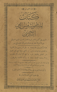 Kitāb al-mabsūt li-Shams al-Dīn al-Sarakhsī : al-muḥtawī ʻalā kutubin ẓahirin al-riwāyāt li-l imām Muḥammad al-Ḥasan al-Shaybānī ʻan al-imām al-aʻẓam Abī Hanīfa