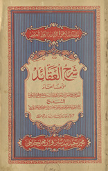 Sharḥ al-ʻAqāʼid al-Nasafīyah