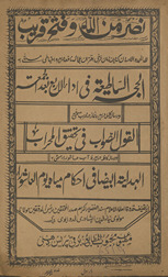 al-Ḥujjat al-sāṭiyaʻt fī adā al-arbaʻ Baʻd al-jumʻah wa risālah kāmilah dar bahrah namāz dar miḥrāb mussamá bah al-qawl al-ṣawāb fī taḥqīq al-miḥrāb wa risālah kāflah dar bahrah āb-i ʻĀshūrāʼ musammá bah-al-hidāyat al-Bayḍāʹ fī iḥkām miyah yawm al-ʻĀshūrāʼ