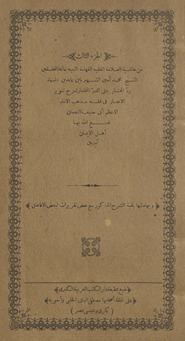 al-Juzʼ al-thālith min Ḥāshiyat al-ʻallāmah al-faqīh al-fahhāmah al-nabīh khātimat al-muḥaqqiqīn al-Shaykh Muḥammad Amīn al-shahīr bi-Ibn ʻĀbidīn al-musammāh Radd al-muḥtār ʻalá al-Durr al-mukhtār sharḥ Tanwīr al-abṣār fī fiqh madhhab al-Imām al-aʻẓam Abī Ḥanīfah al-Nuʻmān