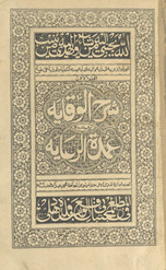 Sharḥ al-Wiqāyah maʻa ḥāshiyatihi ʻUmdat al-riwāyah