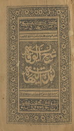 Sharḥ al-Wiqāyah maʻa ḥāshiyat zubdat al-nihāyah