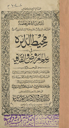 Muḥīṭ al-dāʼirah fī ʻilm ʼal-ʻarūḍ wa al-qāfiyah