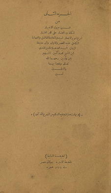 al-Juzʼ al-thānī min Qurrat ʻuyūn al-akhyār li-takmilat Radd al-muḥtār ʻalá al-Durr al-mukhtār sharḥ Tanwīr al-abṣār