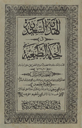 al-Hadīyah al-saʻīdah fī al-ḥikmah al-ṭabʻīyah