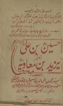 Ḥusain ibn ʻAlī aur Yazīd bin Muʻāviyah
