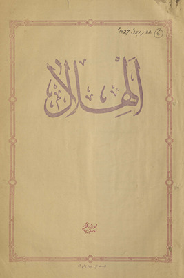 al-Hilāl : ek haftahvār muṣavvar risālah