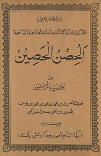 al-Ḥiṣn al-ḥaṣīn min kalām Sayyid al-Mursalīn