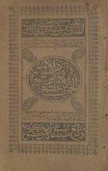 al-Ḥizb al-aʻz̤am wa-al-vird al-afk̲h̲am