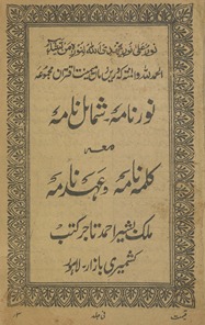 Majmūʿah-i Nūr nāmah, shamāʻil nāmah, maʻah Kalmah nāmah, ʿAhd nāmah