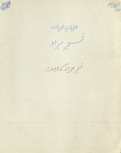 ʻAmliyāt-i mujarrabāt task̲hīr-i hamzād (qalamī kitāb)