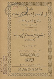Qāʻidah fī al-muʻjizāt wa-al-karāmāt wa-anwāʻ khawāriq al-ʻādāt wa-manāfiʻuhā wa-maḍārruhā