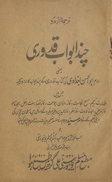 Cand abvāb Qudūrī : yaʻnī Imām Abū al-Ḥasan kī kitāb qudūrī ke Cand abvāb kā Urdū tarjamah