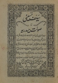 Saif Ḥusainī ma‘ Ṣaulat Ḥaidarīyah