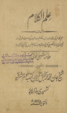 ʻIlmulkalām : jis men̲ ʻIlmulkalām kī ibtidā aur us ke ʻahd bih ʻahd kī vusʻat, taraqqī aur tag̲h̲ayyurāt kī nihāyat tafṣīlī tārīk̲h̲ aur ʻilm-i kalām ke tamām shuʻbon̲ kī taqrīz̤ va tanqīd he