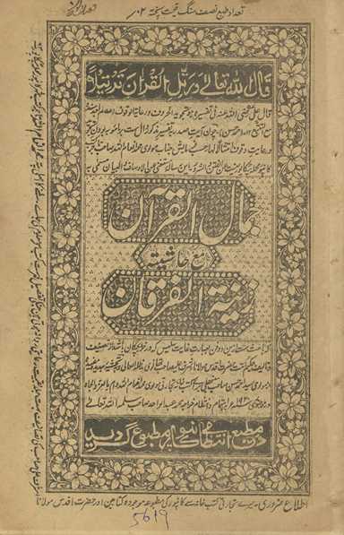 JamālulQurʼān : maʻa ḥāshiyah zīnatulfurqān