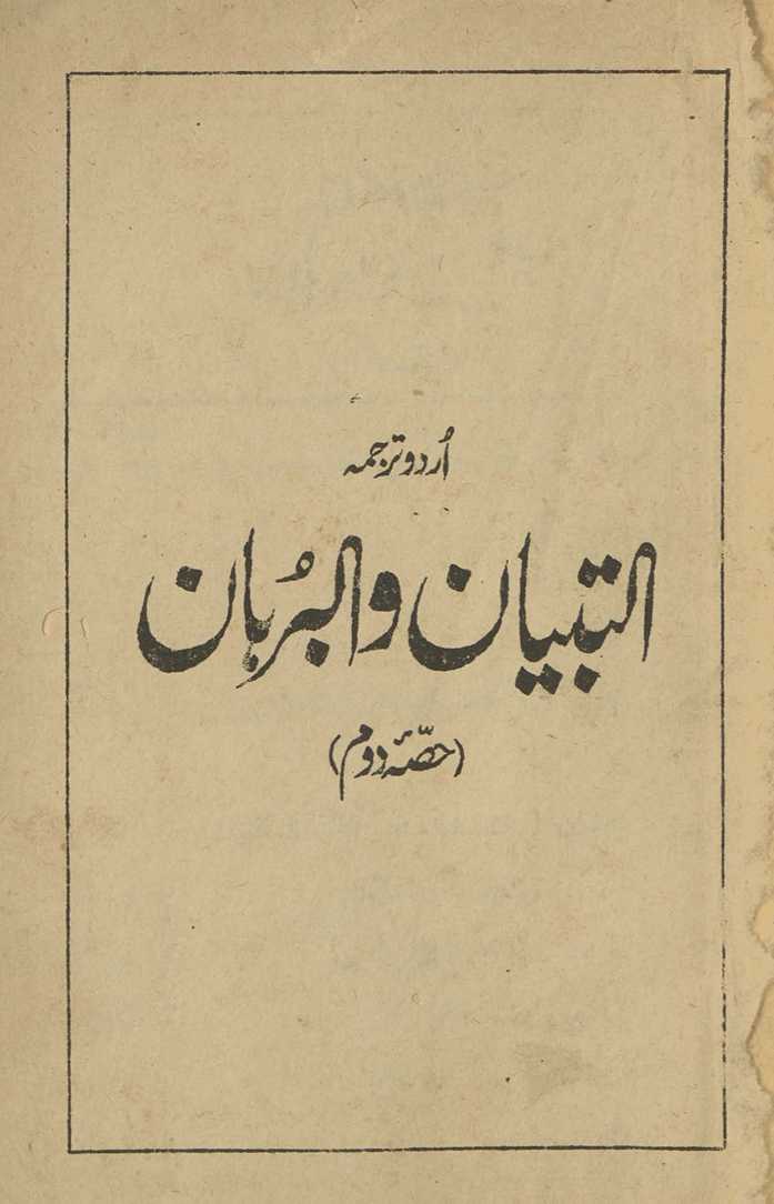al-Tibyān va al-burhān