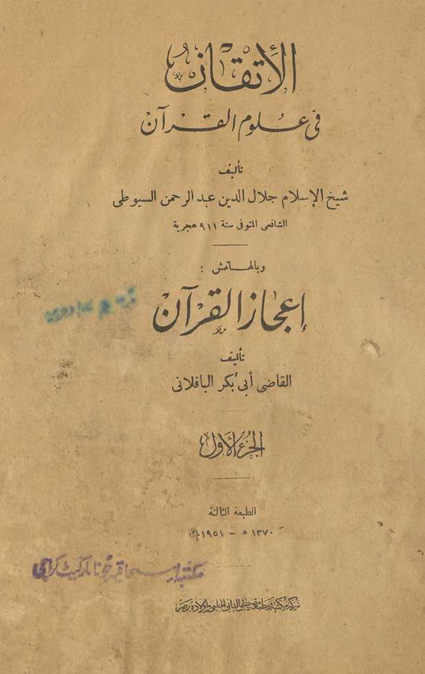 al-Itqān fī ʻulūm al-Qurʾān : wa-bi-hāmisihī Kitāb Iʿjāz al-Qurʾān