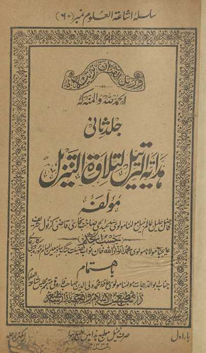Hadāyat al-tartīl li-tilāvat al-tanzīl jild s̲ānī
