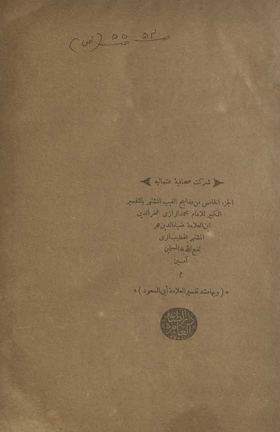 al-Juzʼ al-khāmis min kitāb Mafātīḥ al-ghayb al-mushtahir bi-al-Tafsīr al-kabīr
