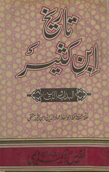Tafsīr ibn Kas̲īr : shuhrah-yi āfāq ʻArabī kitāb al-bidāyāt va al-nihāyāt kā Urdū tarjumah