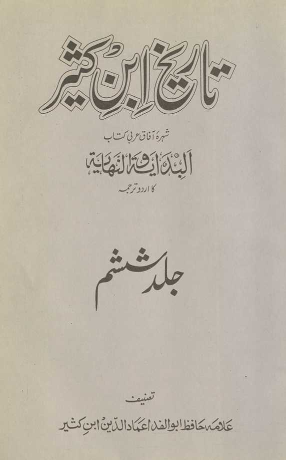 Tafsīr ibn Kas̲īr : shuhrah-yi āfāq ʻArabī kitāb al-bidāyāt va al-nihāyāt kā Urdū tarjumah