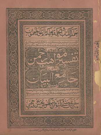 Tafsīr mavāhiburraḥmān, al-maʻrūf bih, Jāmiʻulbayān
