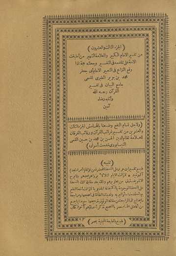 min tafsīr al-imām al-kabīr wa-al-ʻallāmah al-shahīr man aṭbaqat al-ummah ʻalá taqaddumihi fī al-tafsīr wa-jaʻalatahu ḥujjah idhā waqaʻa al-nizāʻ fī al-taʻbīr al-imām Abī Jaʻfar Muḥammad Ibn Jarīr al-Ṭabarī al-musammá Jāmiʻ al-Bayān fī tafsīr al-Qurʼān raḥimahu Allāh wa-athābahu riḍāh āmīn. Wa li-ajl tamām al-nafʻ waḍaʻnā bi-al-hāmish al-Juzʼ al-thālith wa-al-ʻishrūn min Tafsīr Gharāʼib al-Qurʼān wa-rghāʼib al-furqān lil-ʻallāmah Niẓām al-Dīn al-Ḥasan Ibn Muḥammad Ibn Ḥusayn al-Qummī al-Nīsābūrī quddisat asrāruh