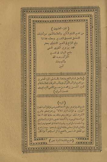 min tafsīr al-imām al-kabīr wa-al-ʻallāmah al-shahīr man aṭbaqat al-ummah ʻalá taqaddumihi fī al-tafsīr wa-jaʻalatahu ḥujjah idhā waqaʻa al-nizāʻ fī al-taʻbīr al-imām Abī Jaʻfar Muḥammad Ibn Jarīr al-Ṭabarī al-musammá Jāmiʻ al-Bayān fī tafsīr al-Qurʼān raḥimahu Allāh wa-athābahu riḍāh āmīn. Wa li-ajl tamām al-nafʻ waḍaʻnā bi-al-hāmish al-Juzʼ al-ʻashar min Tafsīr Gharāʼib al-Qurʼān wa-rghāʼib al-furqān lil-ʻallāmah Niẓām al-Dīn al-Ḥasan Ibn Muḥammad Ibn Ḥusayn al-Qummī al-Nīsābūrī quddisat asrāruh