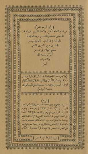 min tafsīr al-imām al-kabīr wa-al-ʻallāmah al-shahīr man aṭbaqat al-ummah ʻalá taqaddumihi fī al-tafsīr wa-jaʻalatahu ḥujjah idhā waqaʻa al-nizāʻ fī al-taʻbīr al-imām Abī Jaʻfar Muḥammad Ibn Jarīr al-Ṭabarī al-musammá Jāmiʻ al-Bayān fī tafsīr al-Qurʼān raḥimahu Allāh wa-athābahu riḍāh āmīn. Wa li-ajl tamām al-nafʻ waḍaʻnā bi-al-hāmish al-juzʻ al-rābiʻ ʻashar min Tafsīr Gharāʼib al-Qurʼān wa-rghāʼib al-furqān lil-ʻallāmah Niẓām al-Dīn al-Ḥasan Ibn Muḥammad Ibn Ḥusayn al-Qummī al-Nīsābūrī quddisat asrāruh