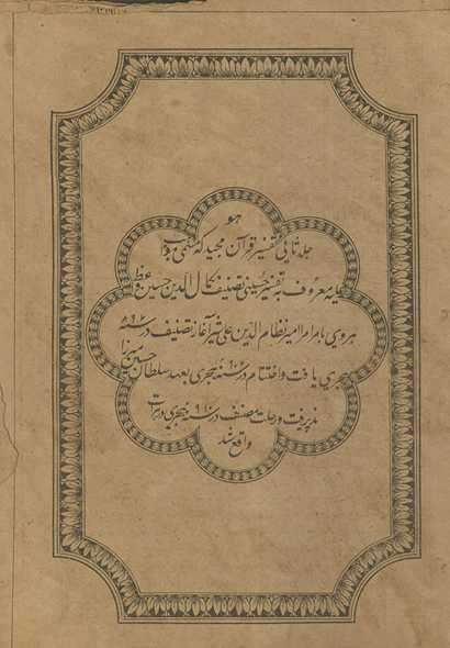 Mawāhib ʿalayhi maʿrūf bihi tafsīr Ḥusaynī