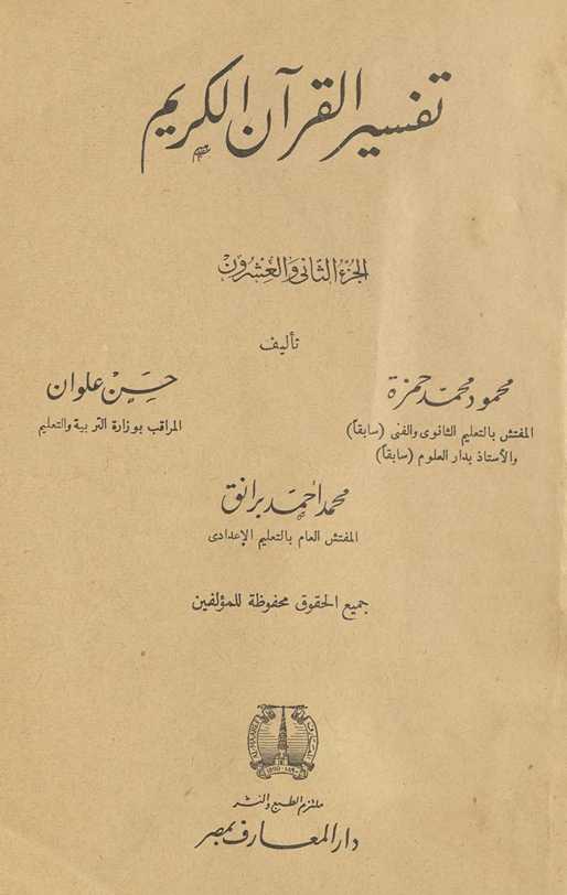 Tafsīr al-Qurʾān al-Karīm۔ al-juzʼ al-thānī wa-al-ʻishrūn