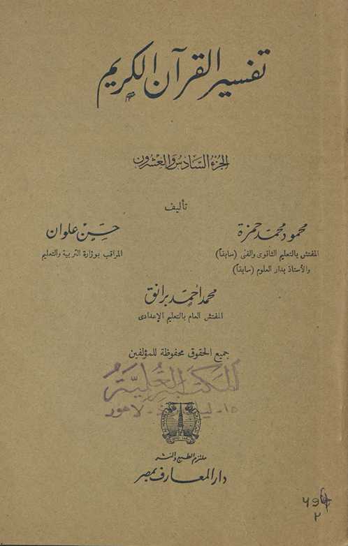 Tafsīr al-Qurʾān al-Karīm. al-juzaʼ al-sādis wa al-ʻishrūn