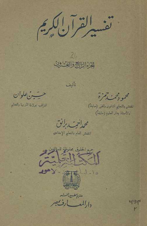 Tafsīr al-Qurʾān al-Karīm. al-juzʻ al-rābiʻ wa al-ʻishrūn