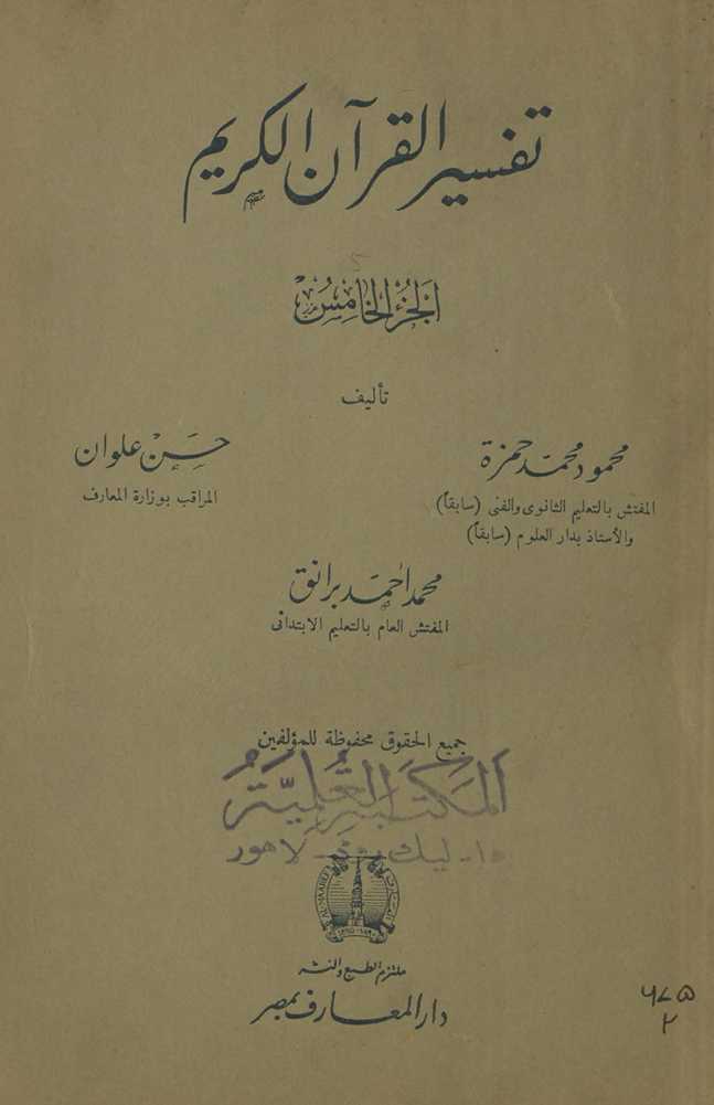 Tafsīr al-Qurʾān al-Karīm. al-juzʼ al-khāmis