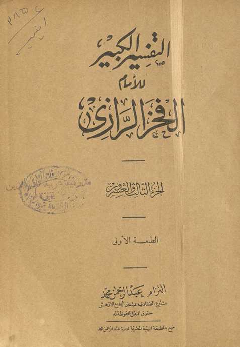 al-Tafsīr al-kabīr. al-juzʼ al-thālith wa-al-ʻishrūn
