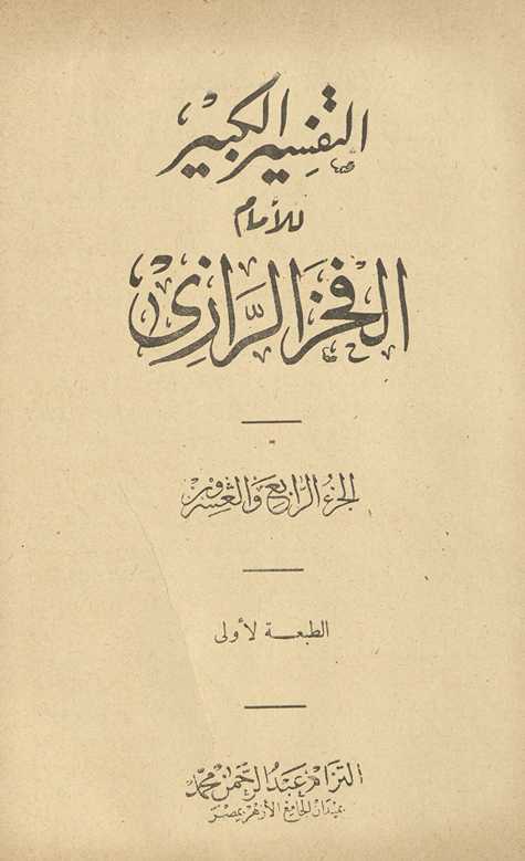 al-Tafsīr al-kabīr. al-juzʼ al-rābiʻ wa-al-ʻishrūn