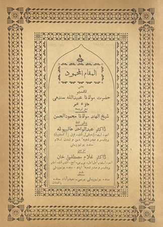 al-Maqāmulmaḥmūd : yaʻni tafsīr Maulānā ʻUbaidullāh Sindhī Juzʻ ʻAmm