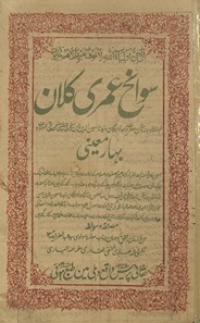 Savāniḥ ʻumrī kalān : Shahanshāh Hidūsatān Ḥaẓrat K̲h̲vājah K̲h̲vājagān Sayyidnā Muʿīnuddīn Ḥasan Sanjarī Cishtī Ajmerī al-maʻrūf bih bahār-i muʻīnī