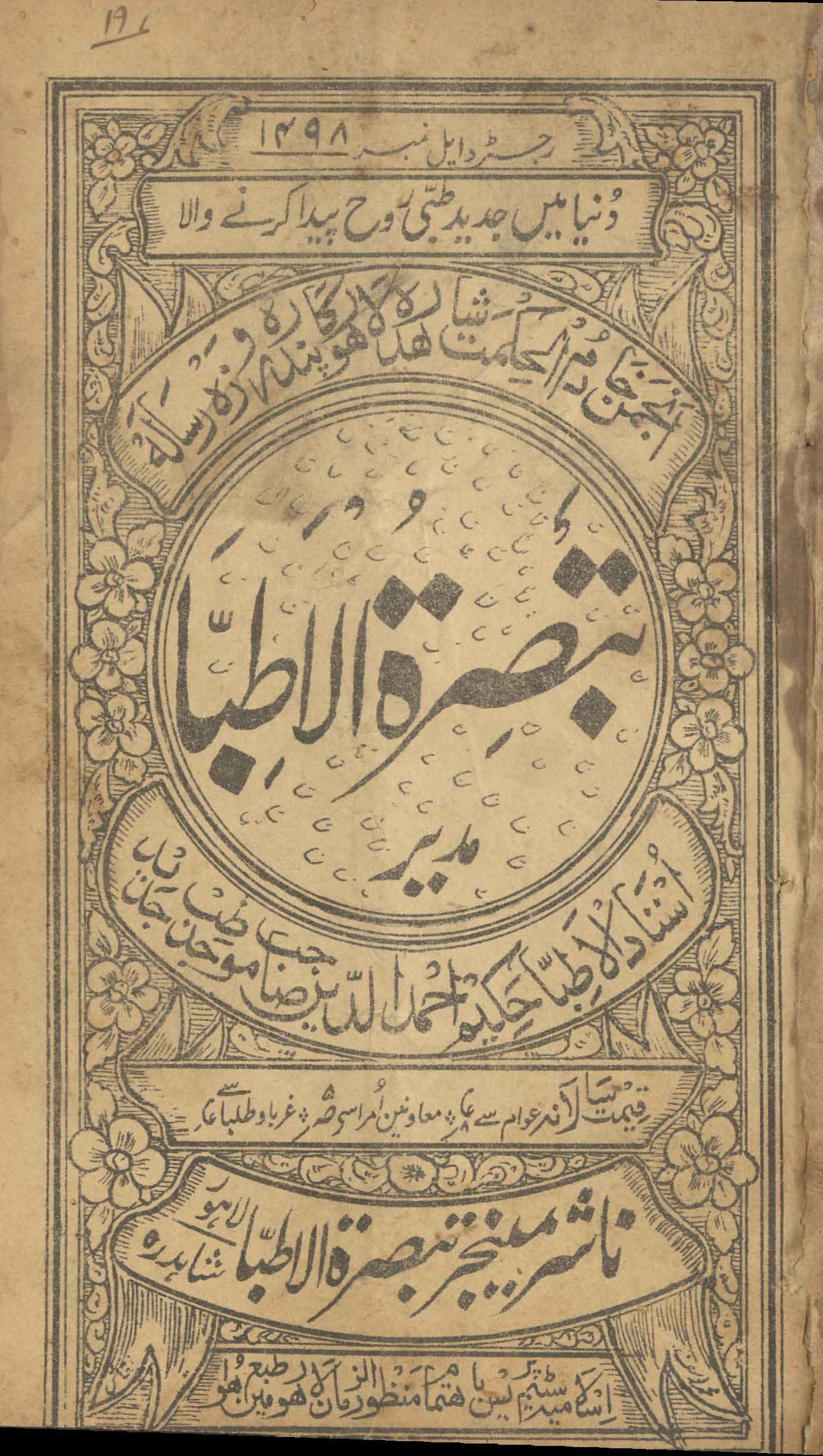 Tabṣiratulat̤t̤ibāʼ