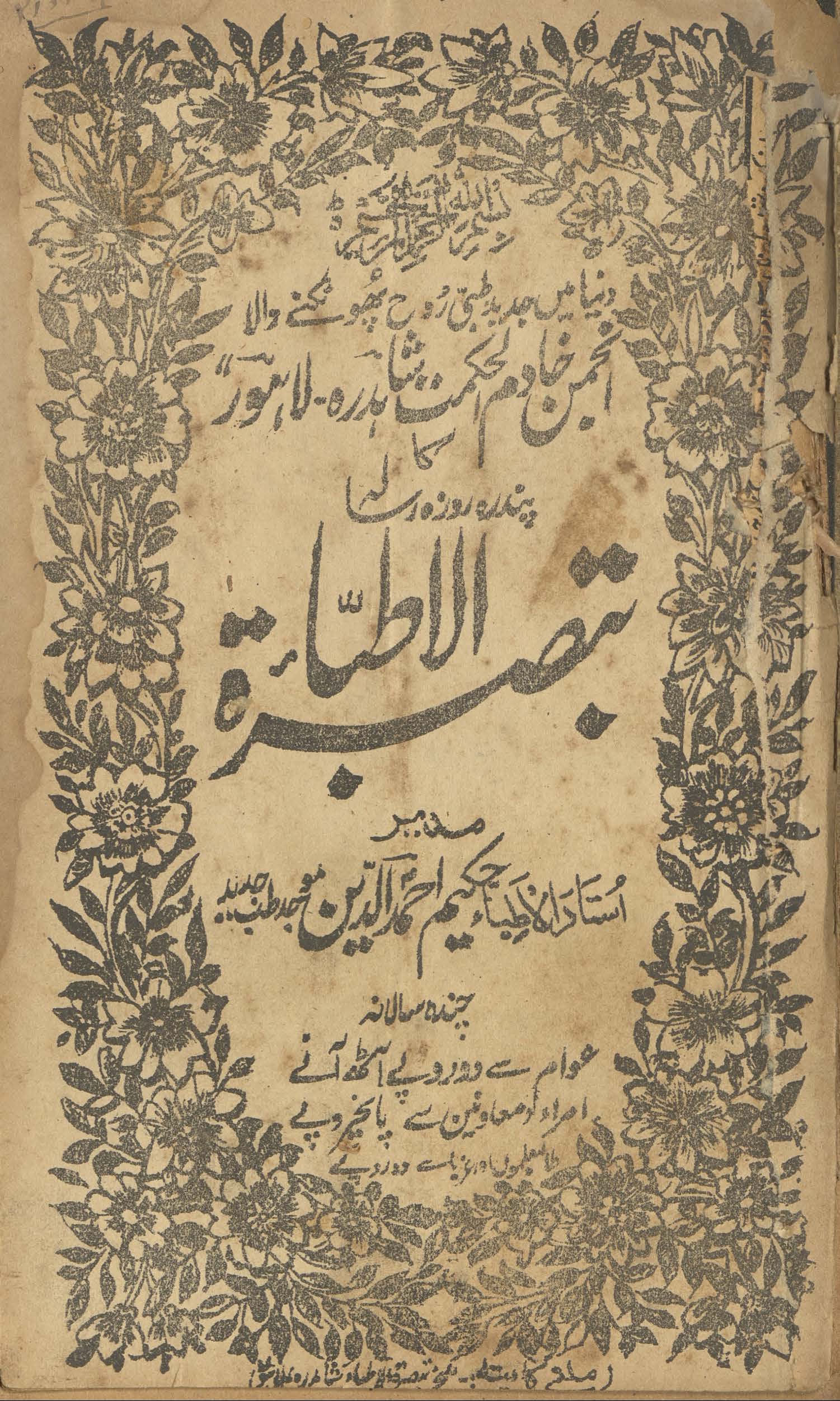 Tabṣiratulat̤t̤ibāʼ