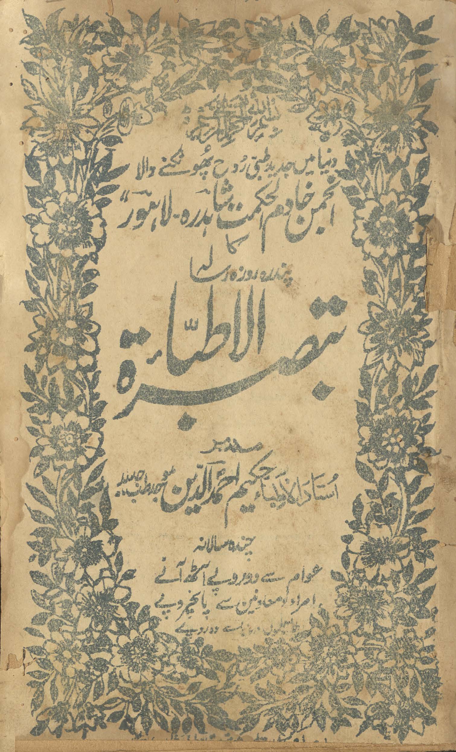 Tabṣiratulat̤t̤ibāʼ