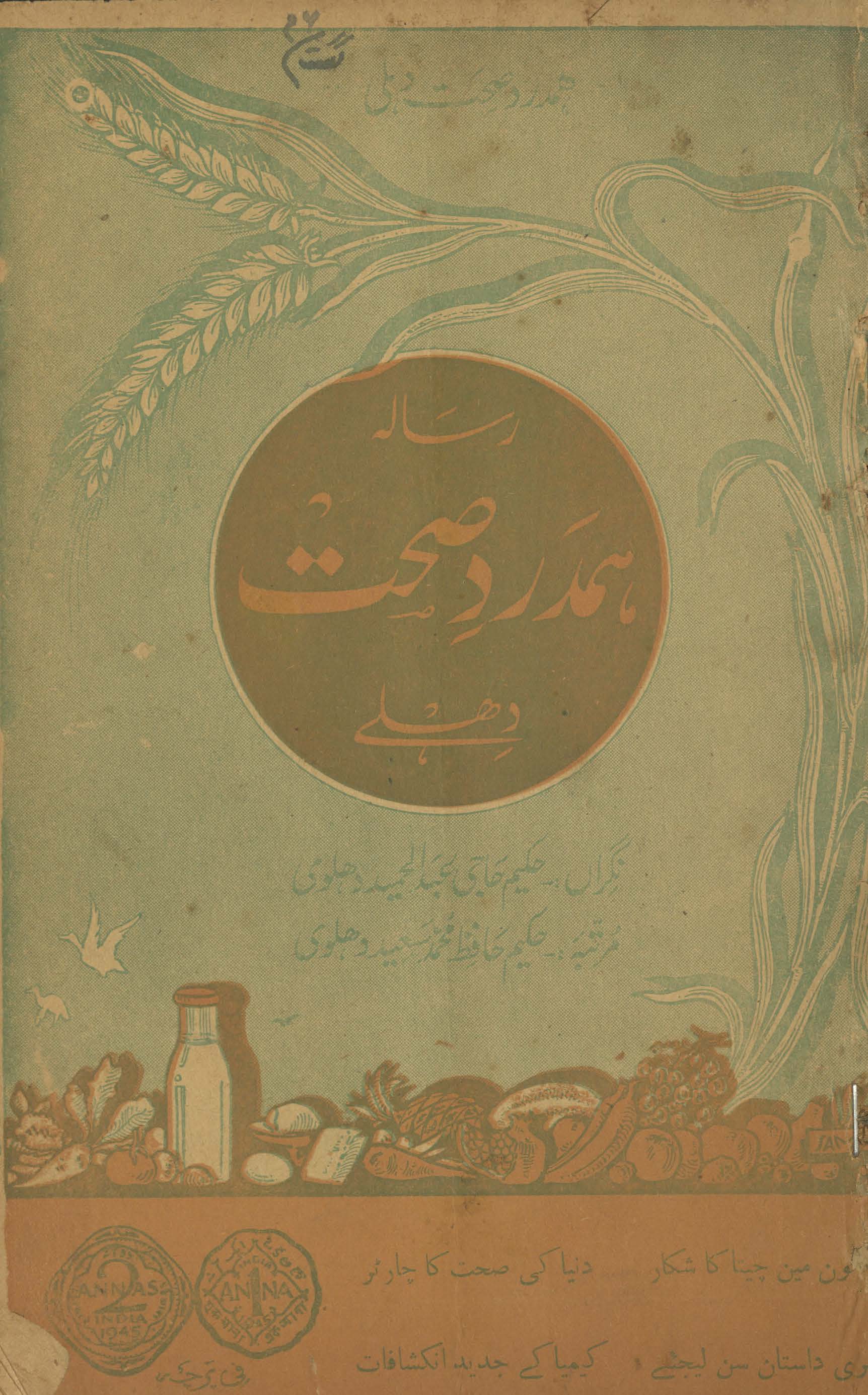 Hamdard-i ṣiḥḥat Dihlī