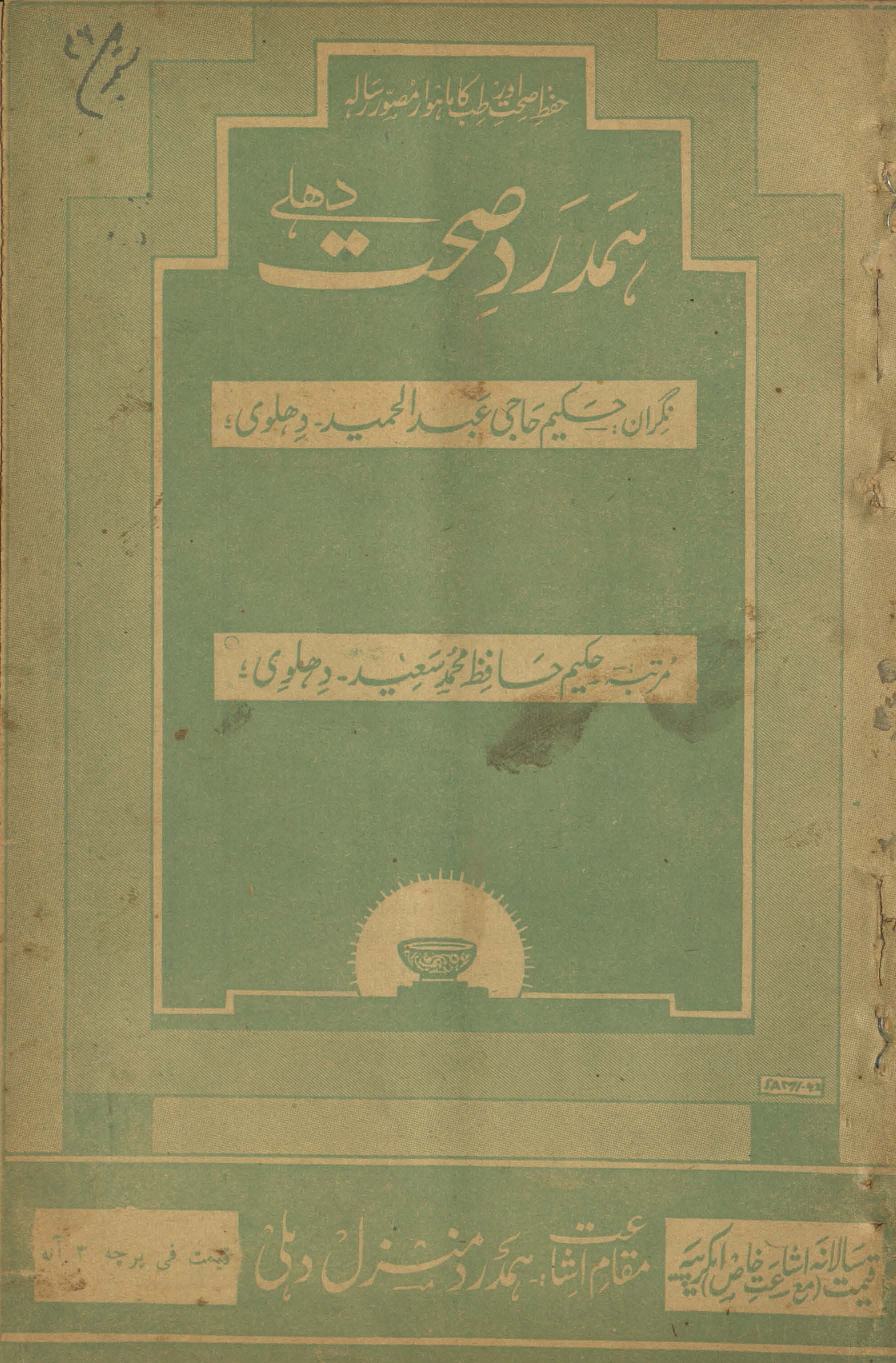 Hamdard-i ṣiḥḥat Dihlī