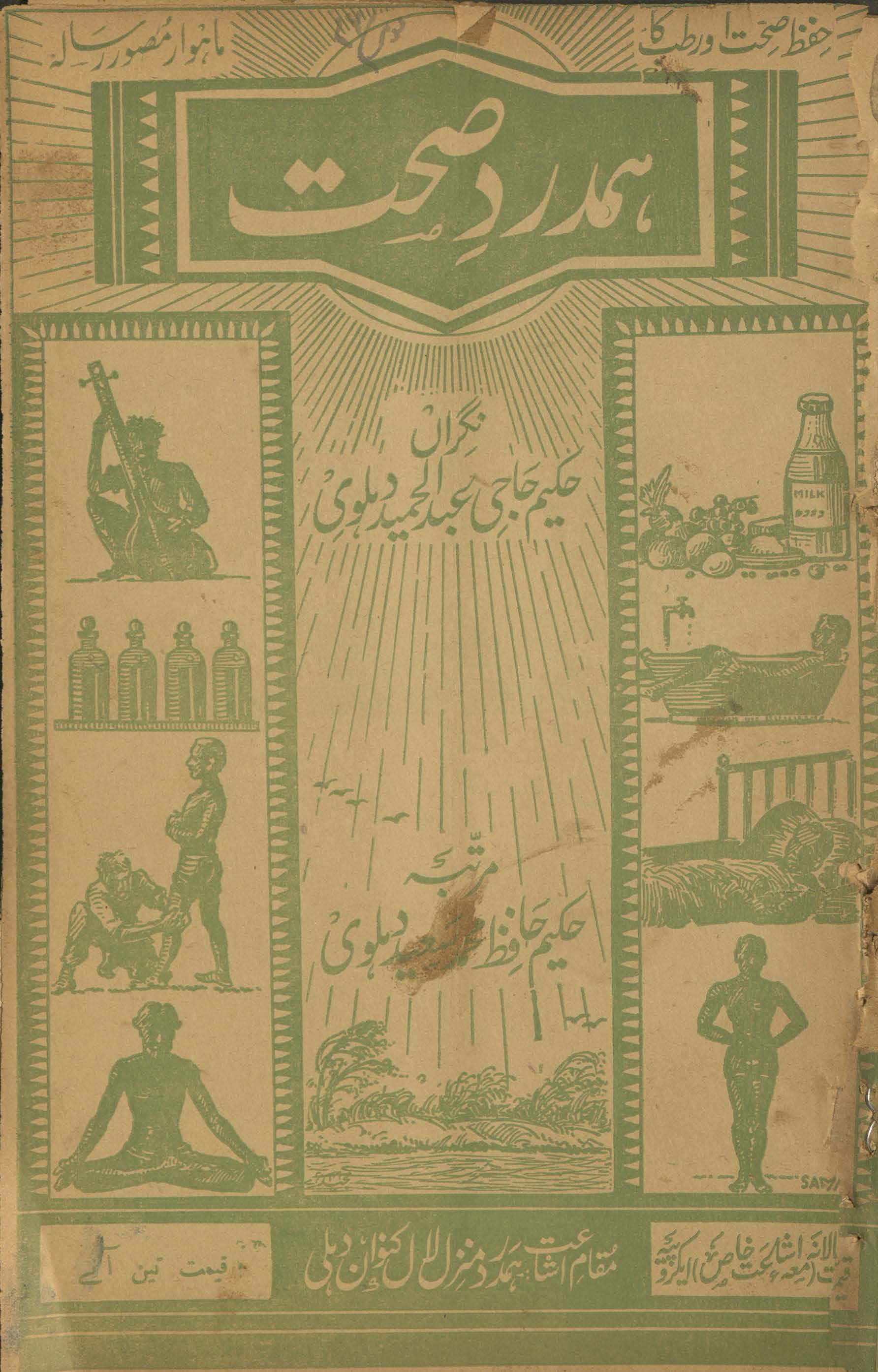 Hamdard-i ṣiḥḥat Dihlī