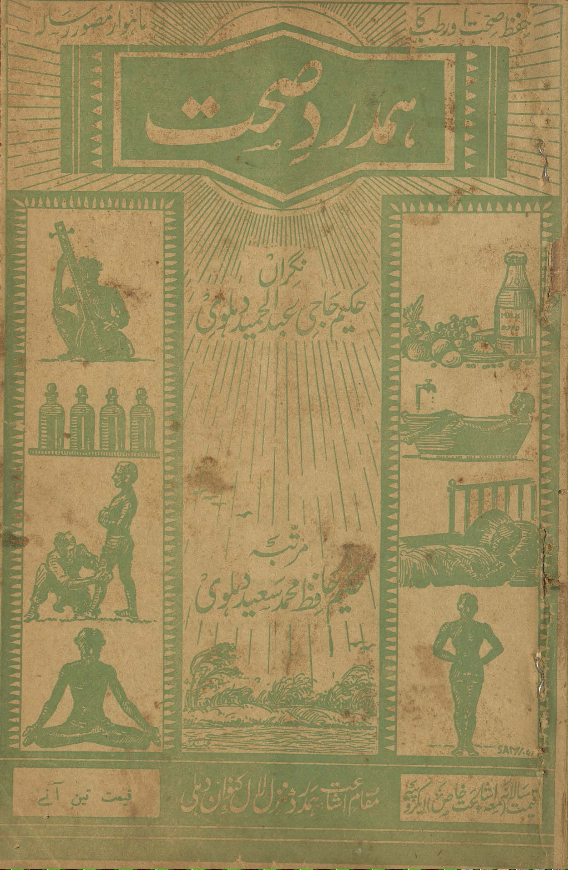 Hamdard-i ṣiḥḥat Dihlī